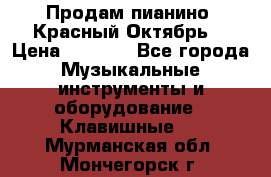 Продам пианино “Красный Октябрь“ › Цена ­ 5 000 - Все города Музыкальные инструменты и оборудование » Клавишные   . Мурманская обл.,Мончегорск г.